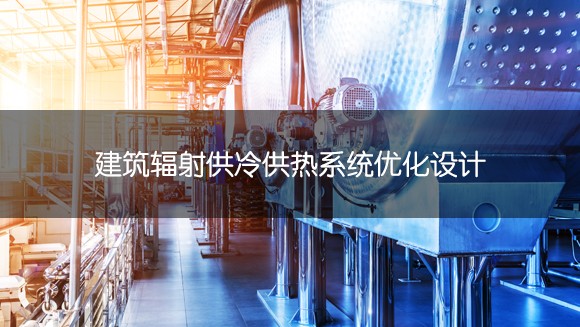 東南大學(xué) 建筑輻射供冷供熱系統(tǒng)優(yōu)化設(shè)計(jì)虛擬仿真實(shí)驗(yàn)