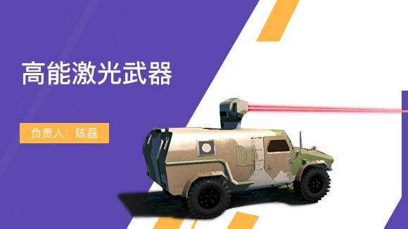 南京理工大學(xué) 高能激光武器虛擬仿真實(shí)驗(yàn)