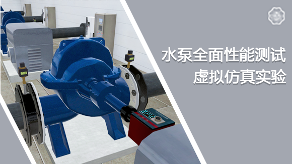 河海大學(xué) 水泵全面性能測(cè)試虛擬仿真實(shí)驗(yàn)