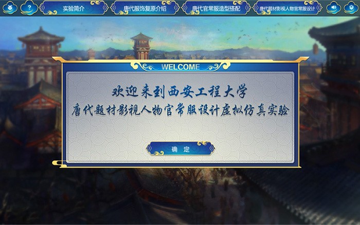 西安工程大學(xué) 唐代題材影視人物官常服設(shè)計(jì)虛擬仿真實(shí)驗(yàn)