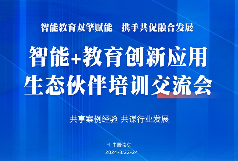 “智能+教育”創(chuàng)新應(yīng)用生態(tài)伙伴培訓(xùn)交流會(huì)成功舉行