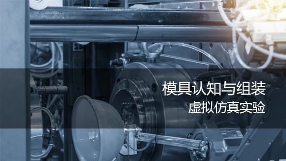 南京理工大學(xué) 模具認(rèn)知與組裝虛擬仿真實(shí)驗(yàn)
