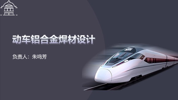 東南大學(xué) 基于集成計(jì)算材料工程動(dòng)車鋁合金焊材設(shè)計(jì)虛擬仿真實(shí)驗(yàn)