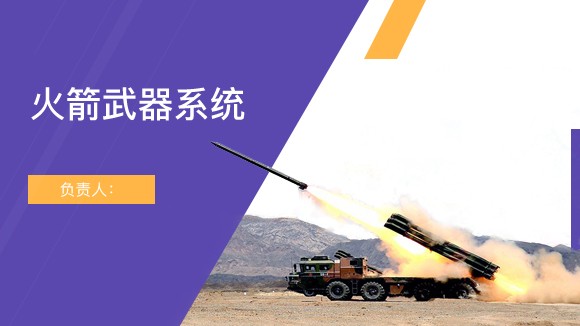 南京理工大學(xué) 火箭武器系統(tǒng)虛擬仿真實(shí)驗(yàn)