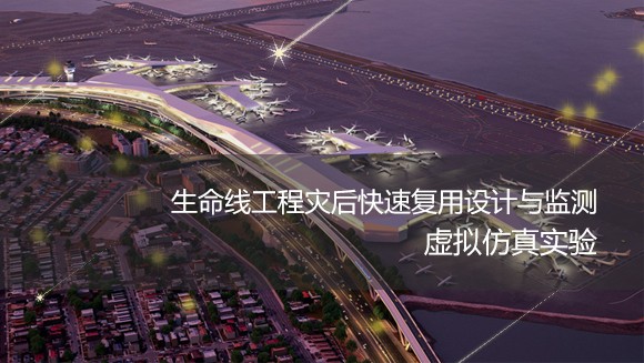 東南大學(xué) 生命線工程災(zāi)后快速復(fù)用設(shè)計(jì)與監(jiān)測(cè)虛擬仿真實(shí)驗(yàn)