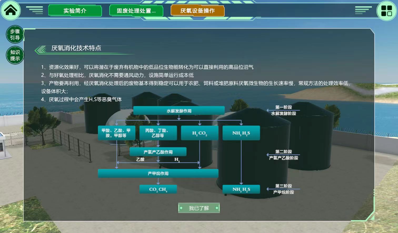 厭氧發(fā)酵設(shè)備操作虛擬仿真實(shí)驗(yàn)