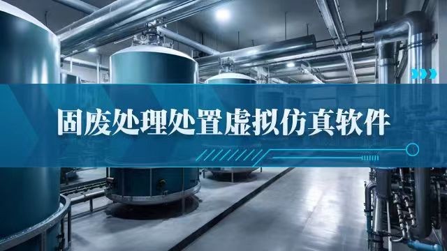 東南大學(xué) 固廢處理處置虛擬仿真軟件