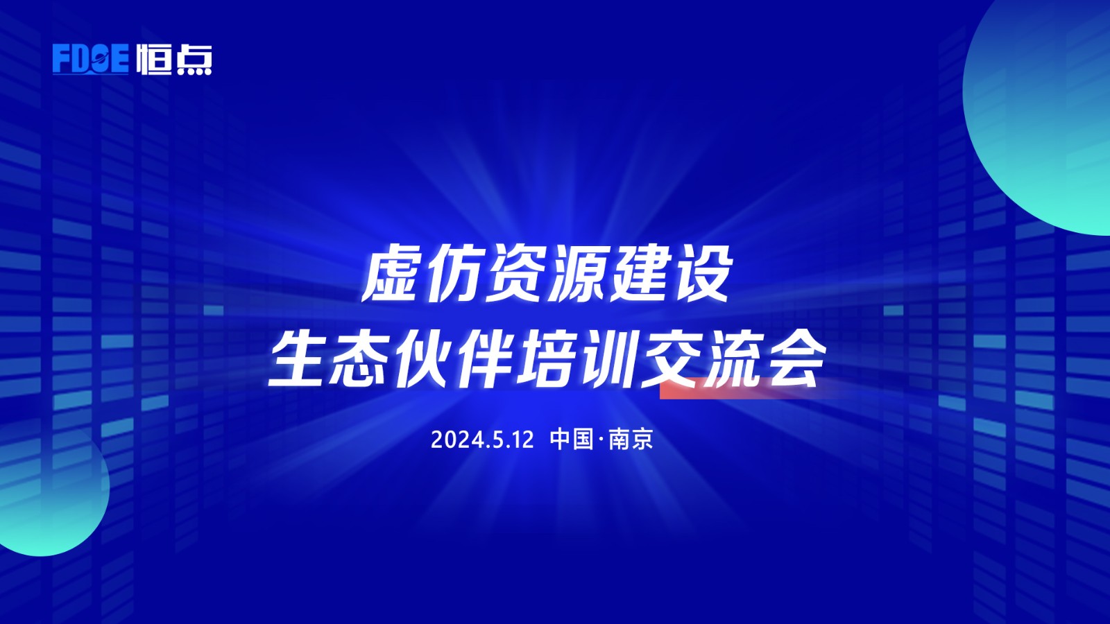 虛擬仿真資源建設(shè)生態(tài)伙伴培訓(xùn)交流會(huì)順利舉行