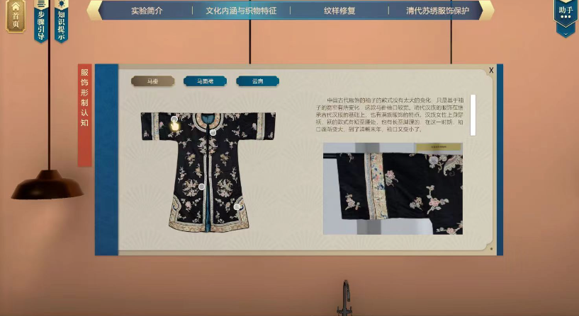 虛擬仿真實(shí)驗(yàn)室在清代蘇繡服飾修復(fù)教學(xué)改革中的應(yīng)用