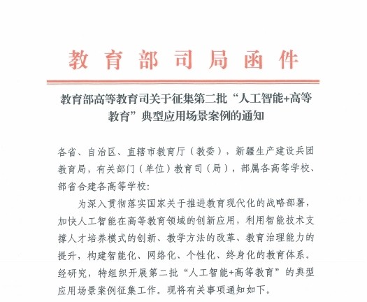 教育部關(guān)于征集第二批“人工智能+高等教育”典型案例的解決方案