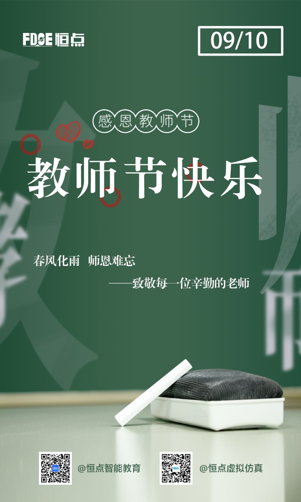 熱烈慶祝教師節(jié)