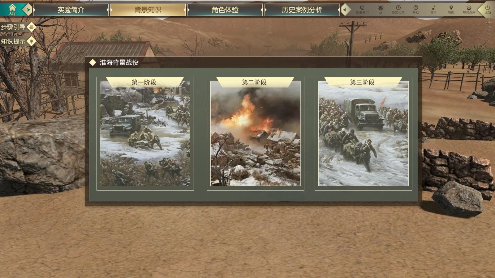 案例分享-人民的勝利—淮海戰(zhàn)役虛擬仿真實(shí)驗(yàn)