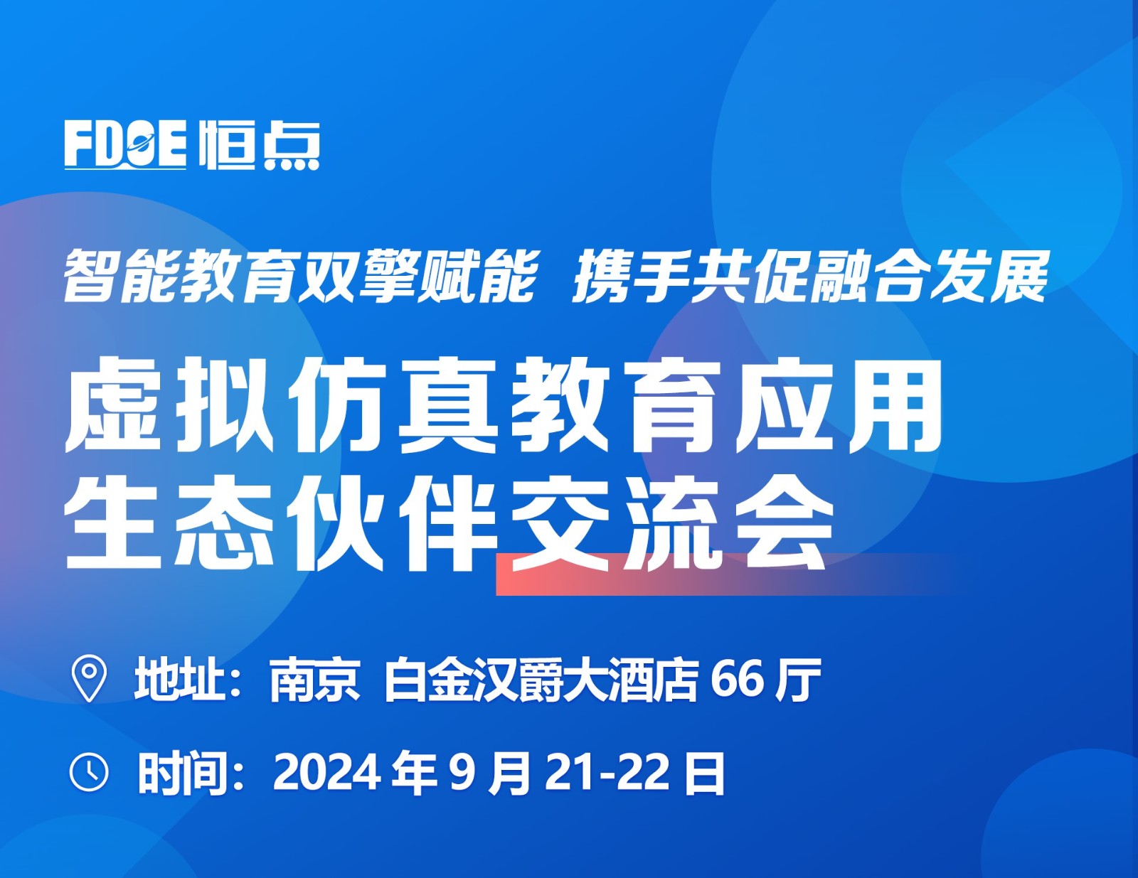 【第二輪會議通知】虛擬仿真應(yīng)用教育生態(tài)伙伴交流會——智能教育雙擎賦能，攜手共促融合發(fā)展