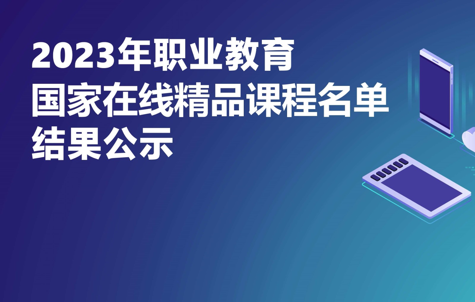 【特別關(guān)注】關(guān)于2023年職業(yè)教育國家在線精品課程遴選結(jié)果的公示