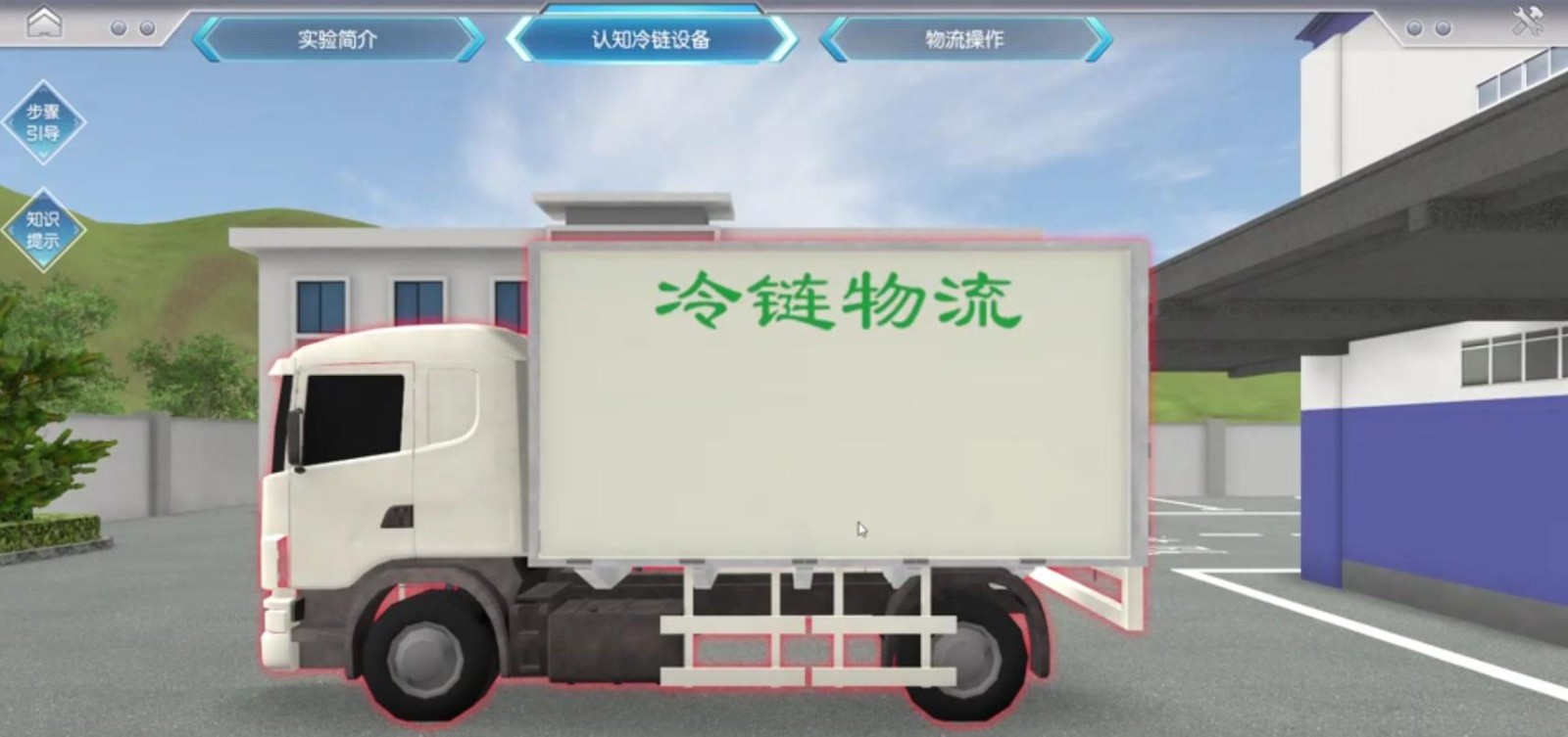 案例分享|冷鏈物流虛擬仿真實驗