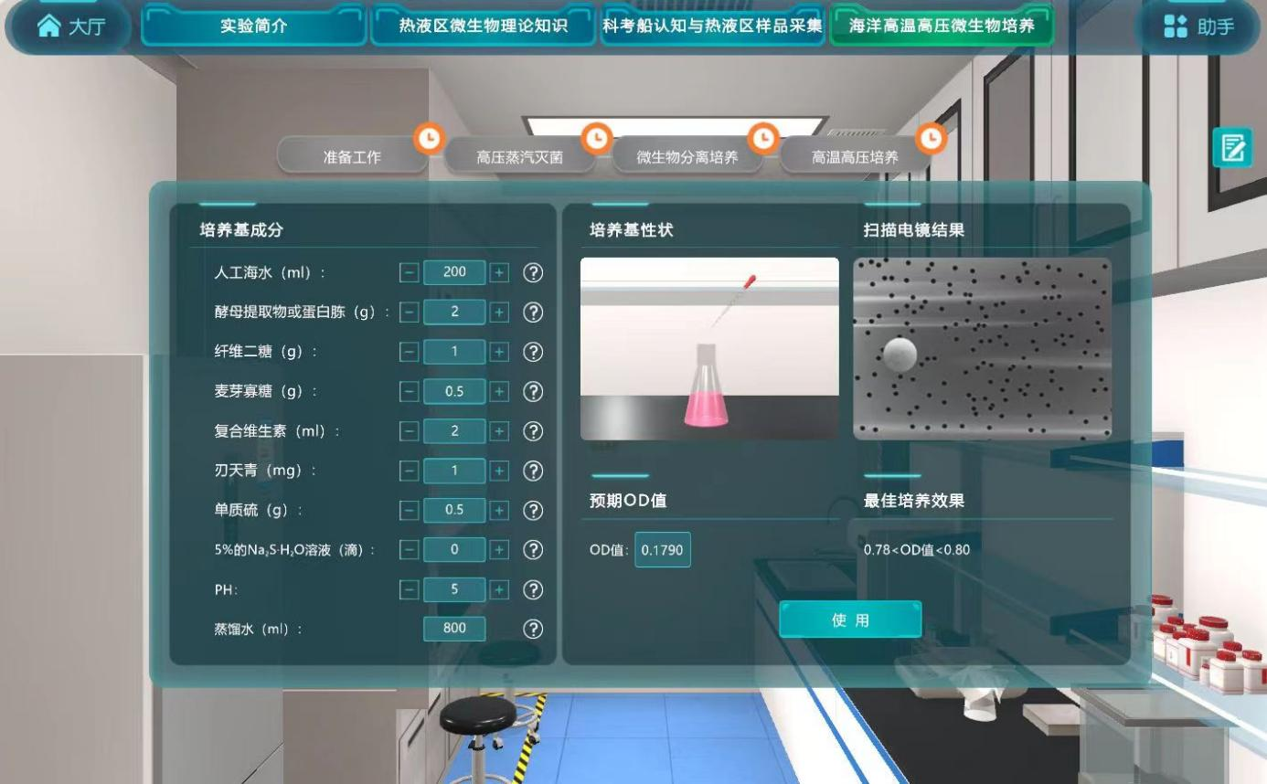 深海極端環(huán)境樣品采集與嗜極微生物培養(yǎng)虛擬仿真實(shí)驗(yàn)