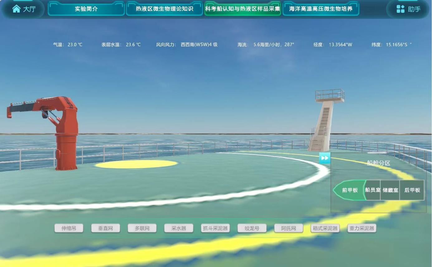 科考船認(rèn)知與熱液區(qū)樣品采集虛擬仿真實(shí)驗(yàn)