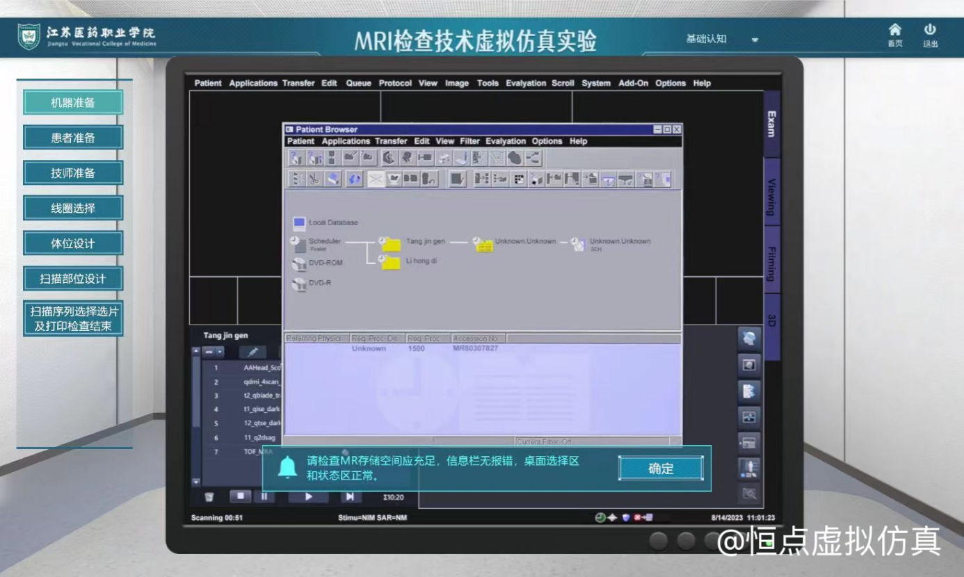 MRI檢查技術(shù)虛擬仿真實(shí)驗(yàn)