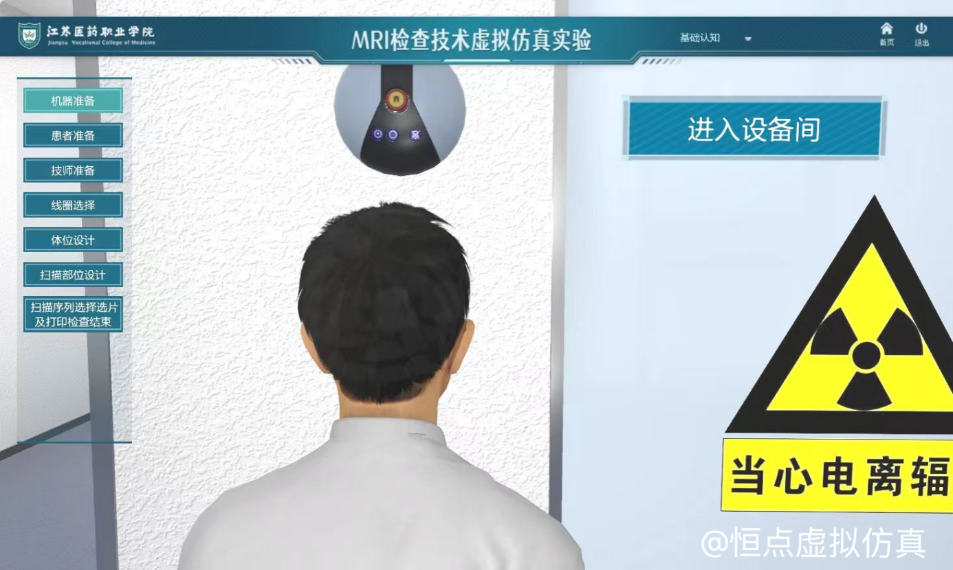 患者進(jìn)入設(shè)備間虛擬仿真實(shí)驗(yàn)