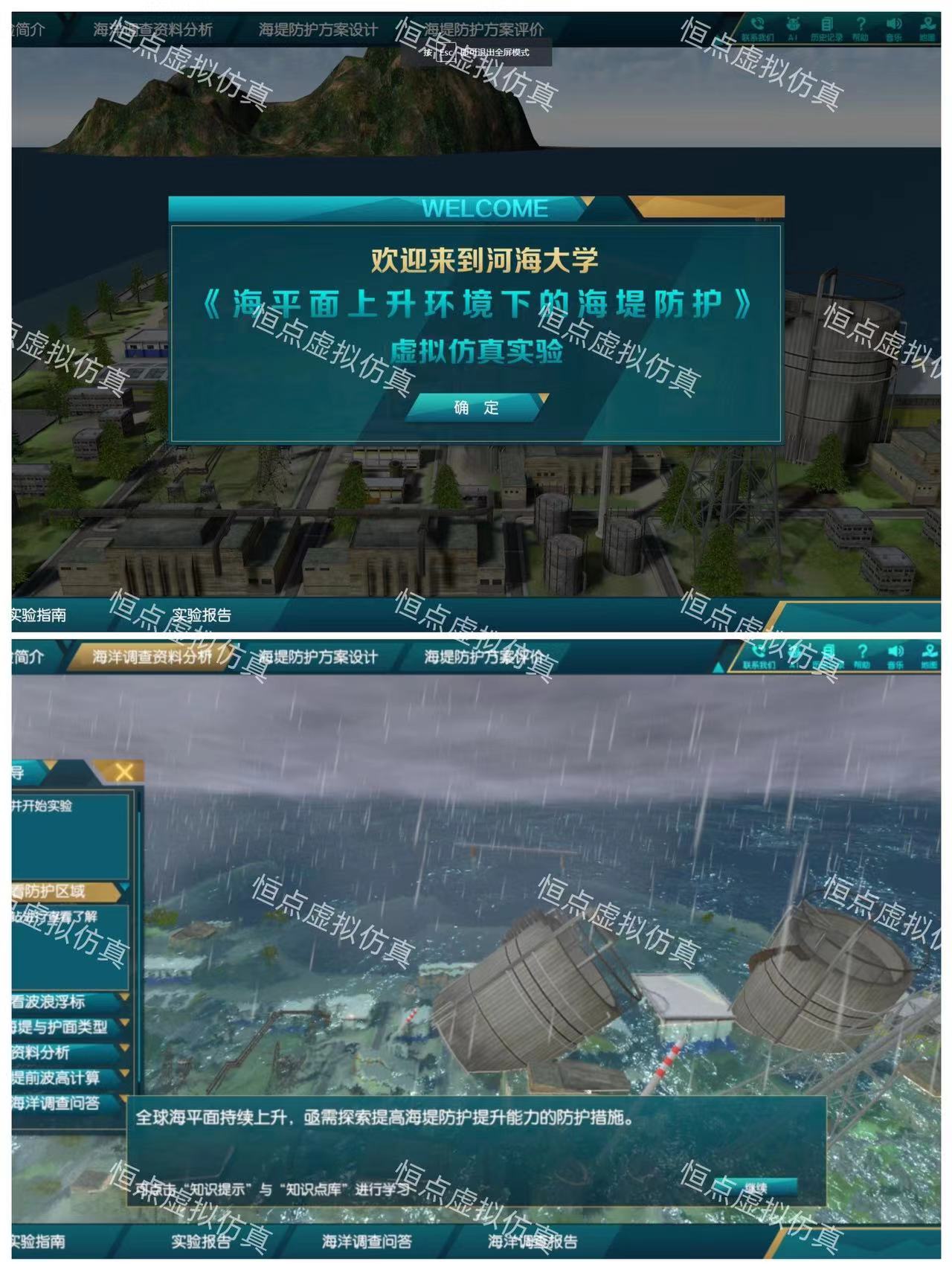 河海大學(xué)《海平臺上升環(huán)境下的海堤防護(hù)》虛擬仿真實(shí)驗(yàn)