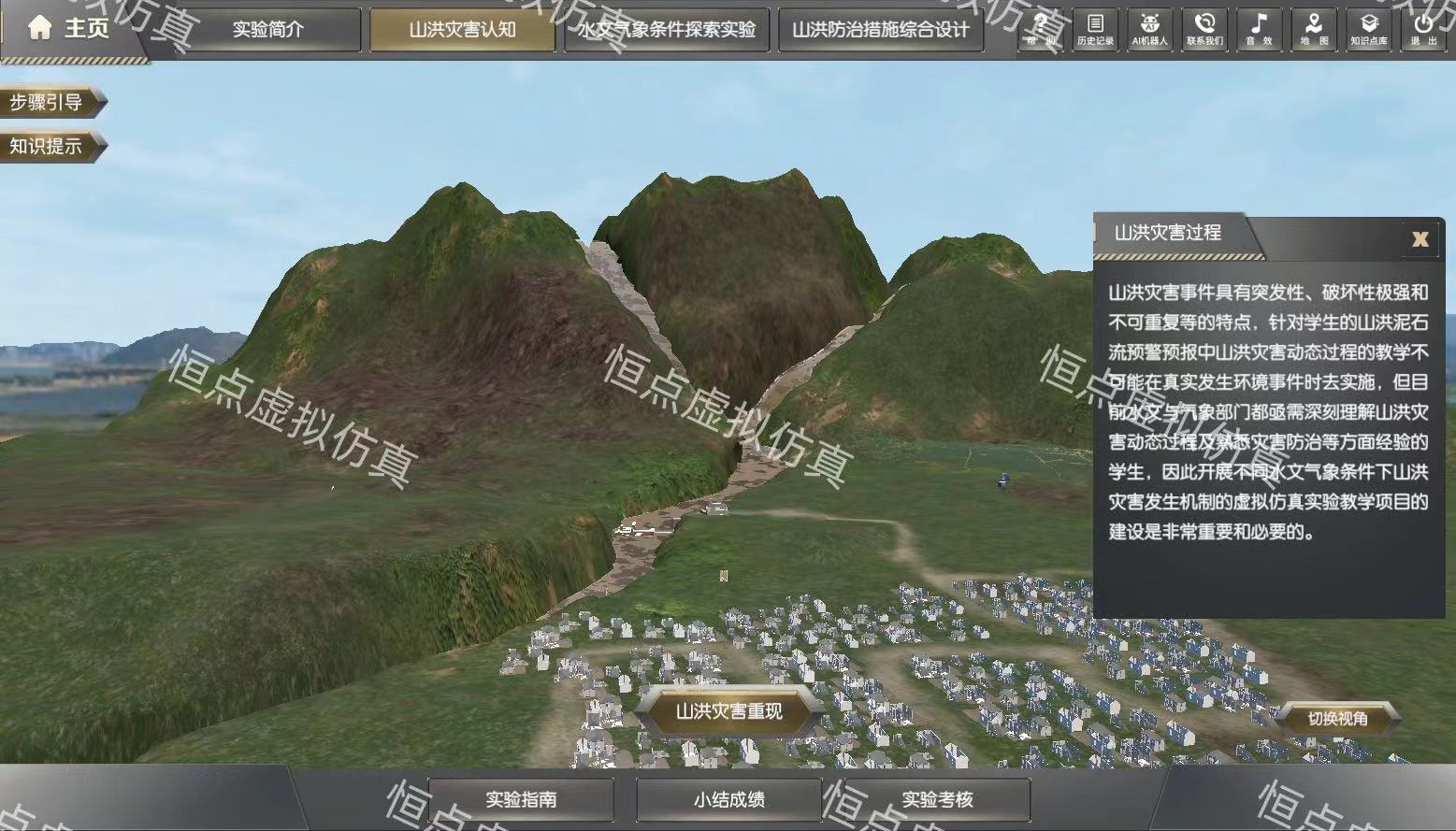 山洪災(zāi)害認(rèn)知虛擬仿真實驗