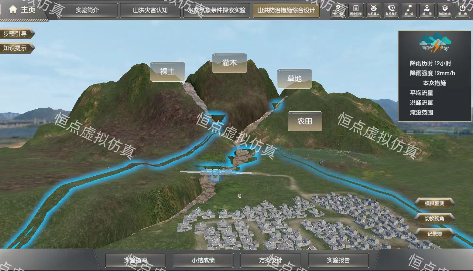 山洪防治措施綜合設(shè)計虛擬仿真實驗