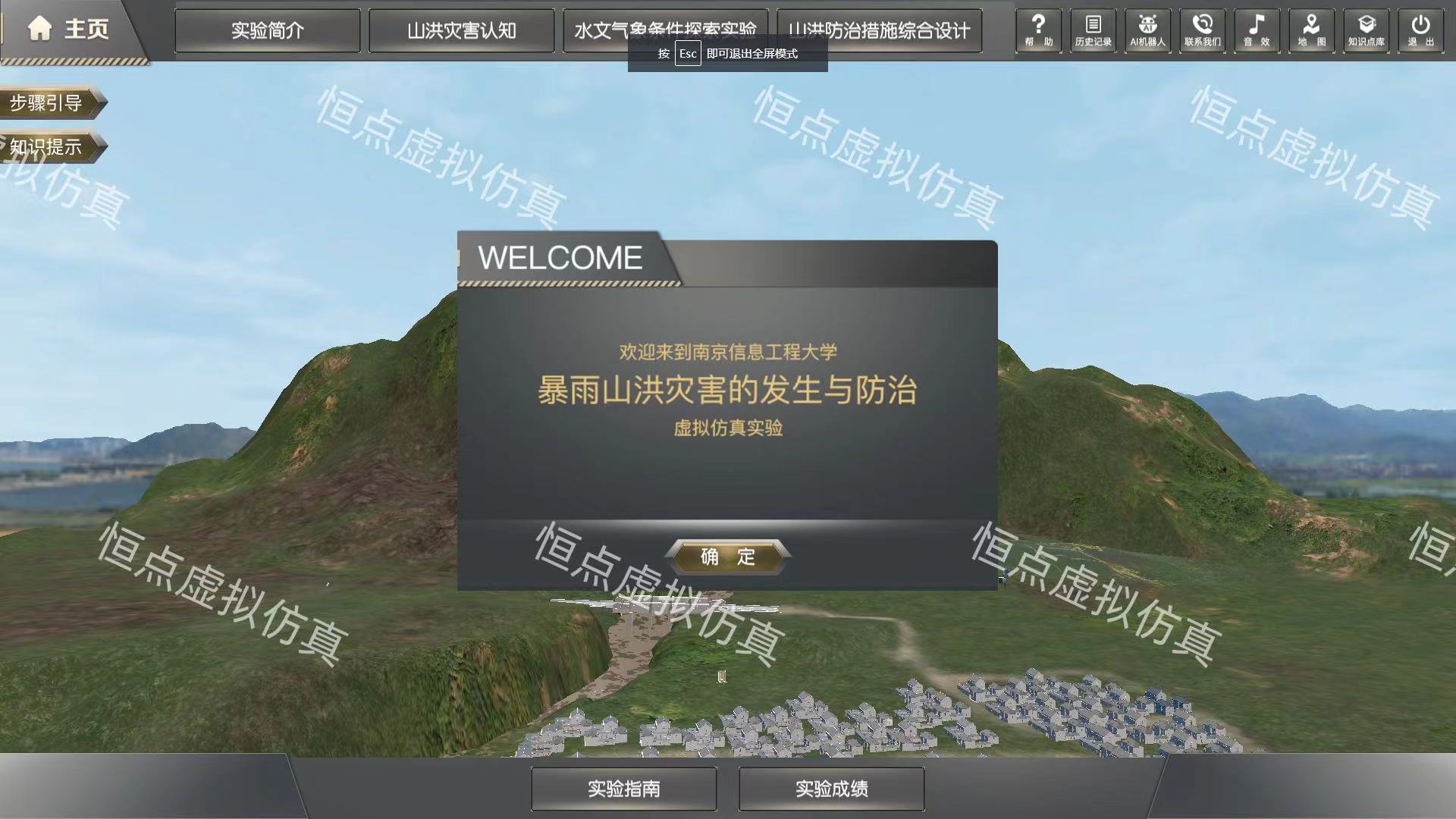 《暴雨山洪災(zāi)害的發(fā)生與防治》虛擬仿真實驗