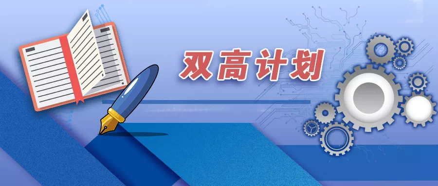 雙高計(jì)劃