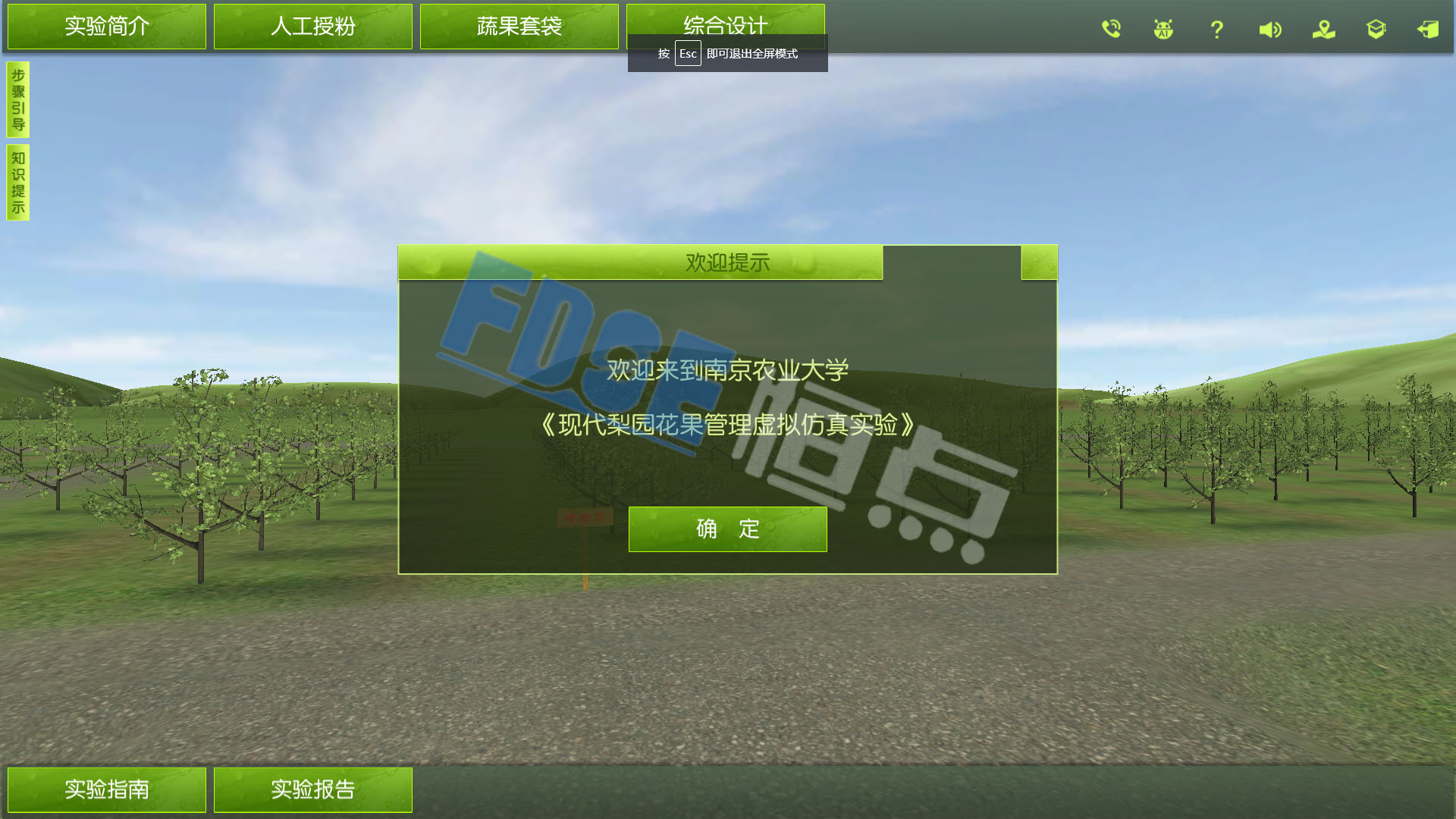 南京農(nóng)業(yè)大學(xué)現(xiàn)代梨園花果管理虛擬仿真實驗