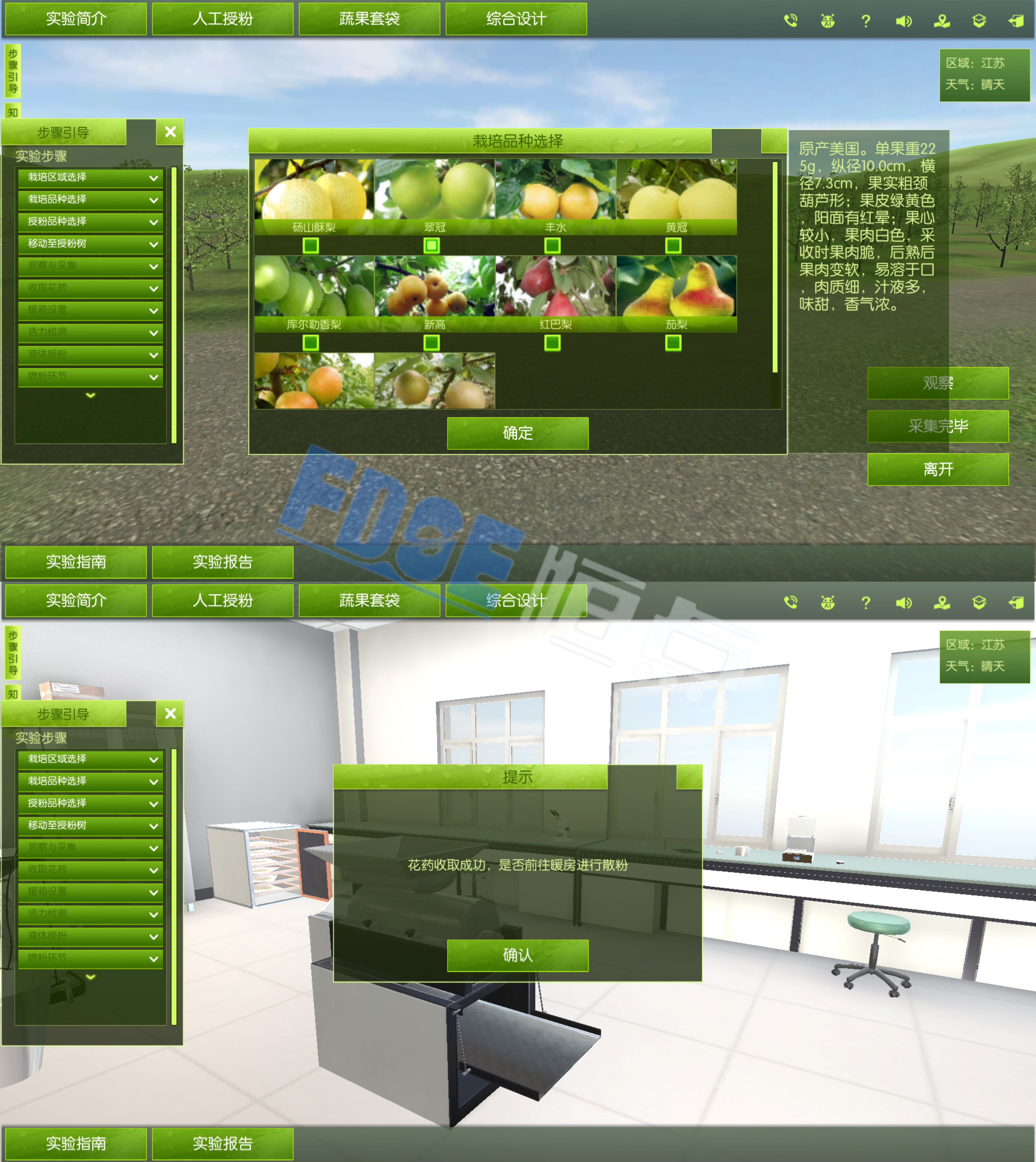 梨花果人工授粉的虛擬仿真實驗