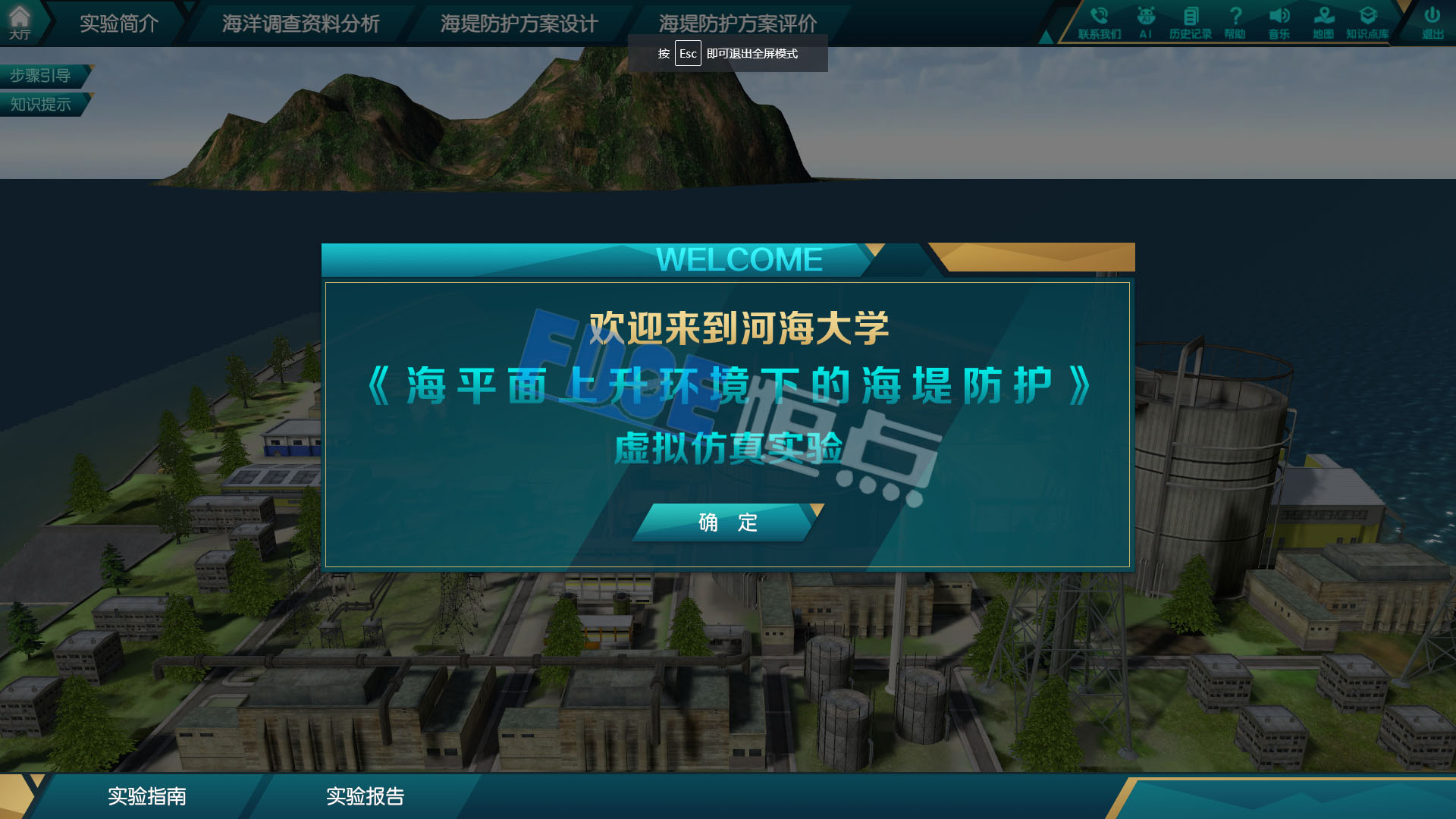 海平面上升環(huán)境下的海堤防護(hù)虛擬仿真實(shí)驗(yàn)