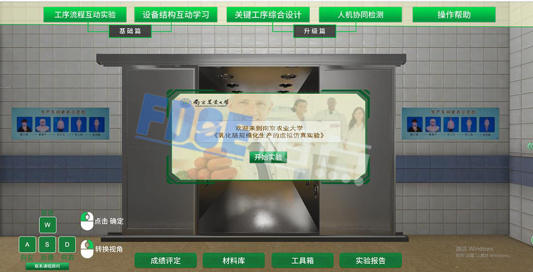 乳化腸規(guī)模化生產(chǎn)虛擬仿真實(shí)驗(yàn)