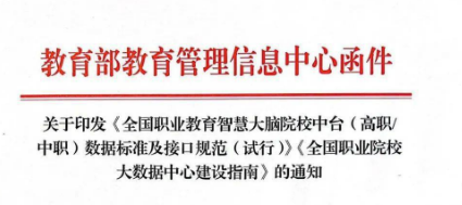 《全國(guó)職業(yè)教育智慧大腦院校中臺(tái)（高職、中職）數(shù)據(jù)標(biāo)準(zhǔn)及接口規(guī)范（試行）》《全國(guó)職業(yè)院校大數(shù)據(jù)中心建設(shè)指南》