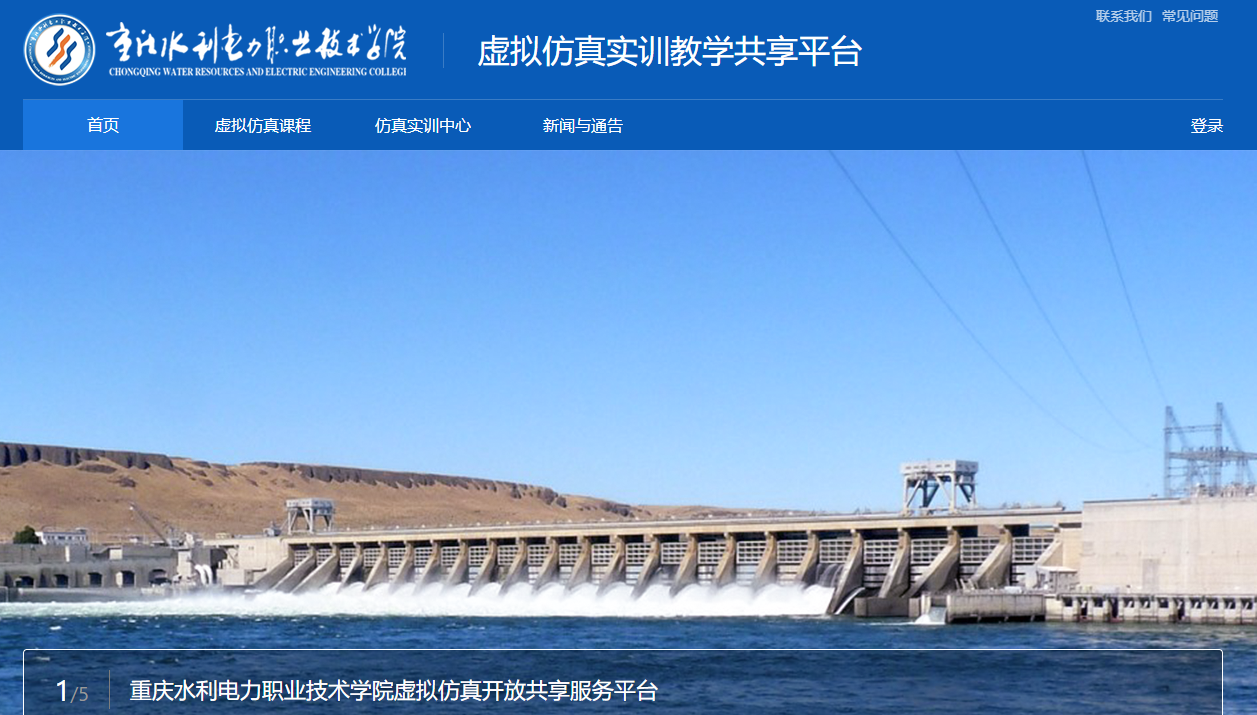 重慶水利電力職業(yè)技術(shù)學(xué)院的虛擬仿真實(shí)訓(xùn)教學(xué)共享平臺(tái)