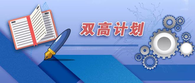 ”雙高計(jì)劃“引領(lǐng)改革