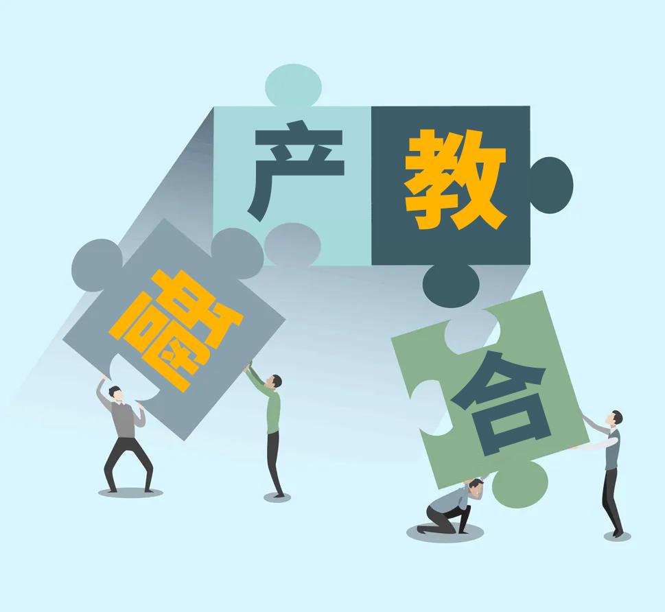 產(chǎn)教融合是辦好職業(yè)教育的關(guān)鍵