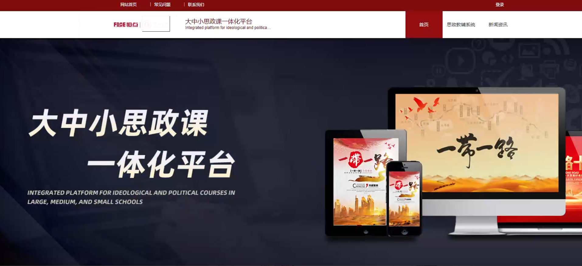 恒點(diǎn)“大中小思政課一體化平臺”