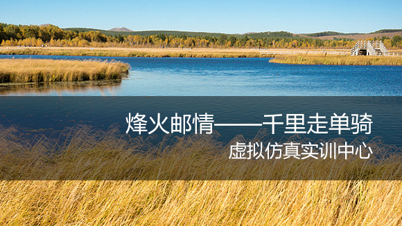 南京郵電大學烽火郵情---千里走單騎