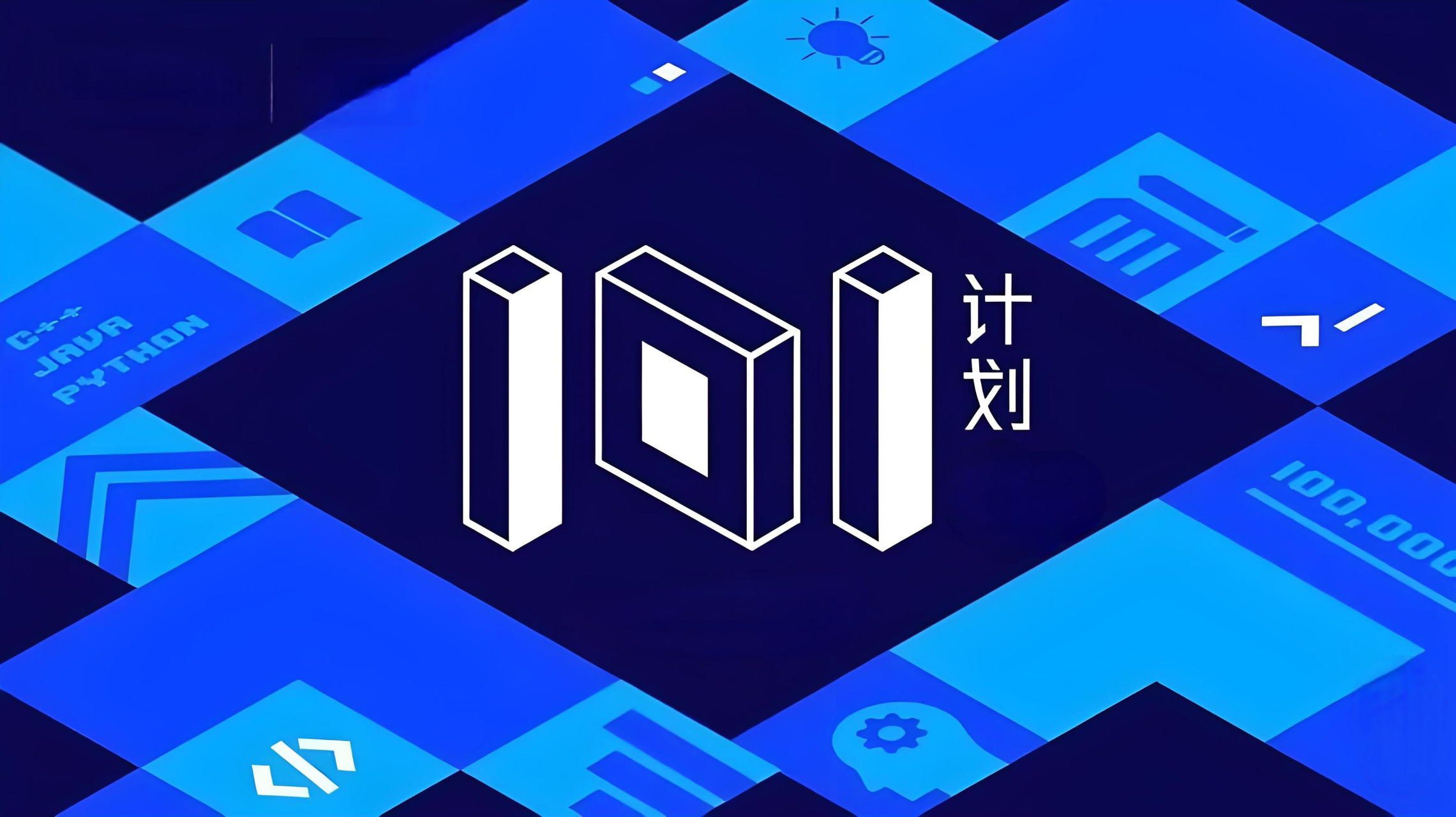教育教學(xué)改革“101計劃”