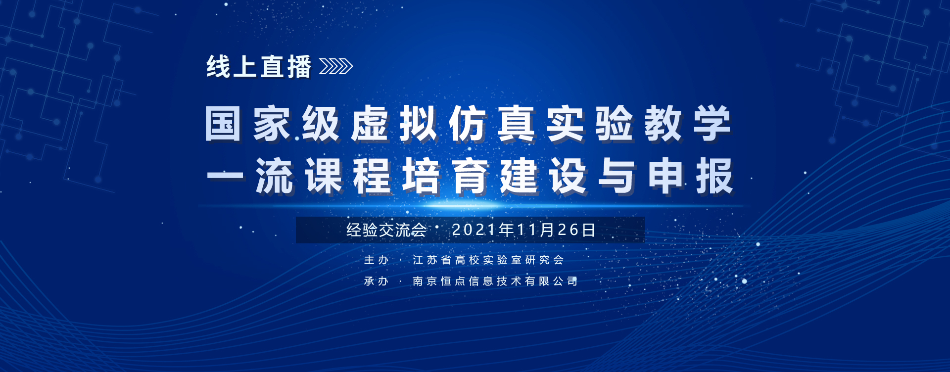 國(guó)家級(jí)虛擬仿真實(shí)驗(yàn)教學(xué)一流課程培育建設(shè)與申報(bào)