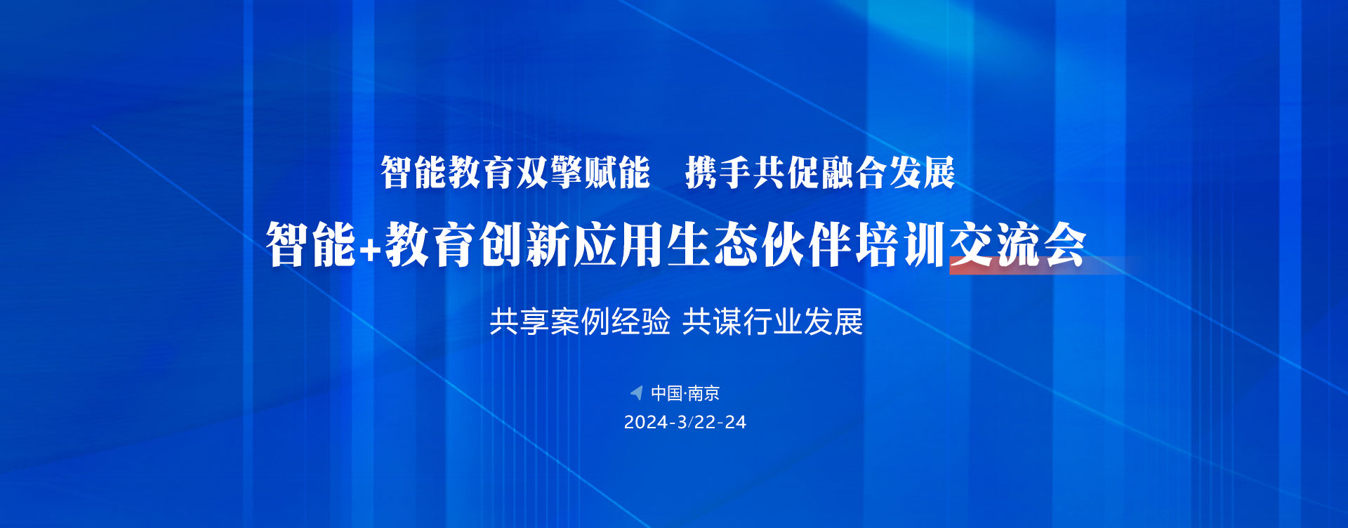 “智能+教育”創(chuàng)新應(yīng)用生態(tài)伙伴培訓(xùn)交流會(huì)，虛擬仿真實(shí)訓(xùn)室、虛擬仿真實(shí)訓(xùn)基地建設(shè)