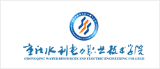 重慶水利電力職業(yè)技術(shù)學(xué)院