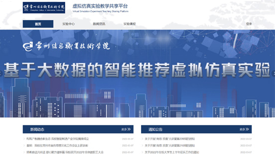 常州信息職業(yè)技術(shù)學(xué)院虛擬仿真實訓(xùn)教學(xué)共享平臺