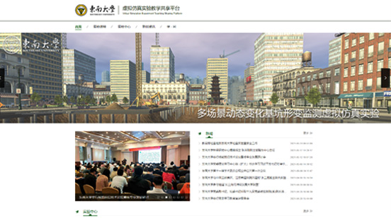 東南大學(xué)虛擬仿真實驗教學(xué)共享平臺