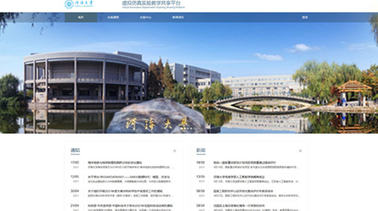 河海大學(xué)虛擬仿真實驗教學(xué)共享平臺
