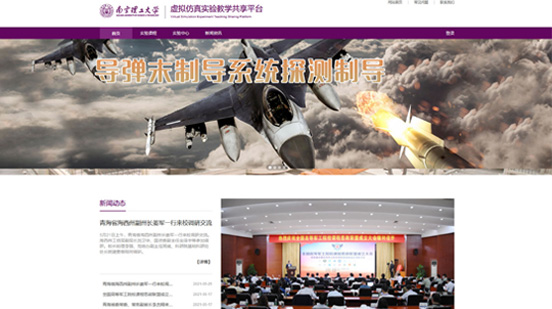 南京理工大學(xué)虛擬仿真實驗教學(xué)共享平臺