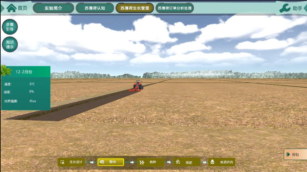 蘇薄荷的生長管理虛擬仿真實(shí)訓(xùn)