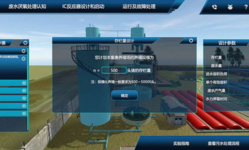 養(yǎng)殖廢水厭氧處理虛擬仿真實(shí)訓(xùn)系統(tǒng)
