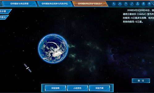 空間輻射效應(yīng)與防護(hù)虛擬仿真