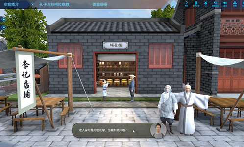 孔子與蘇格拉底超時(shí)空對(duì)話虛擬仿真